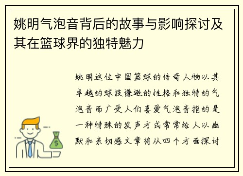 姚明气泡音背后的故事与影响探讨及其在篮球界的独特魅力
