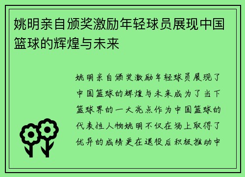 姚明亲自颁奖激励年轻球员展现中国篮球的辉煌与未来