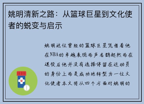 姚明清新之路：从篮球巨星到文化使者的蜕变与启示