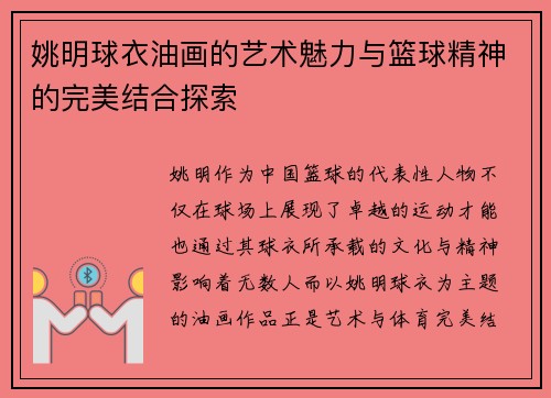 姚明球衣油画的艺术魅力与篮球精神的完美结合探索