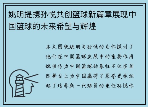 姚明提携孙悦共创篮球新篇章展现中国篮球的未来希望与辉煌