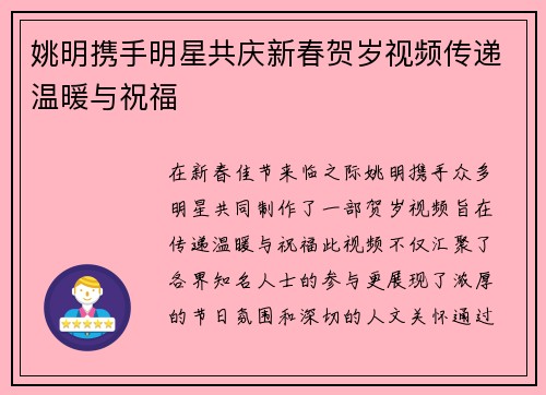 姚明携手明星共庆新春贺岁视频传递温暖与祝福
