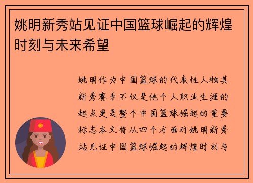 姚明新秀站见证中国篮球崛起的辉煌时刻与未来希望