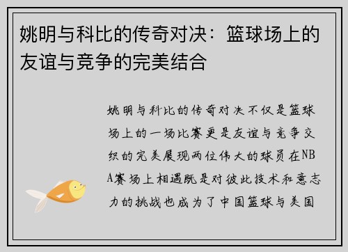姚明与科比的传奇对决：篮球场上的友谊与竞争的完美结合