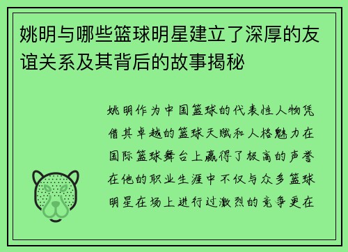 姚明与哪些篮球明星建立了深厚的友谊关系及其背后的故事揭秘