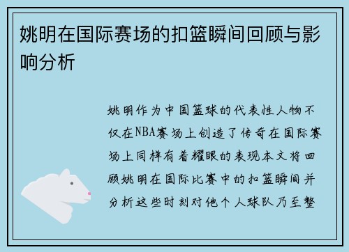 姚明在国际赛场的扣篮瞬间回顾与影响分析