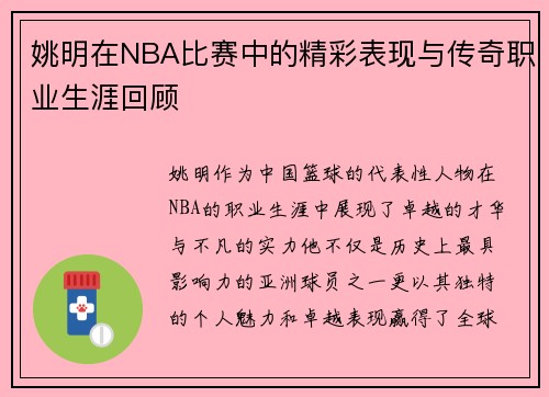 姚明在NBA比赛中的精彩表现与传奇职业生涯回顾
