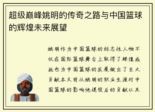 超级巅峰姚明的传奇之路与中国篮球的辉煌未来展望
