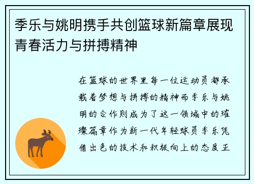 季乐与姚明携手共创篮球新篇章展现青春活力与拼搏精神