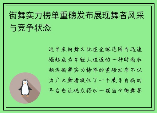 街舞实力榜单重磅发布展现舞者风采与竞争状态