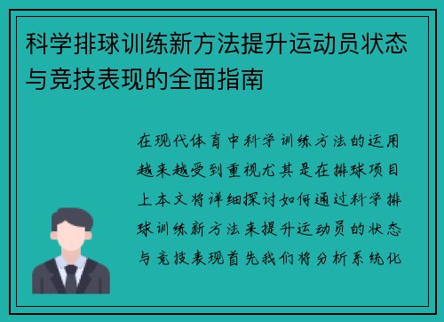 科学排球训练新方法提升运动员状态与竞技表现的全面指南