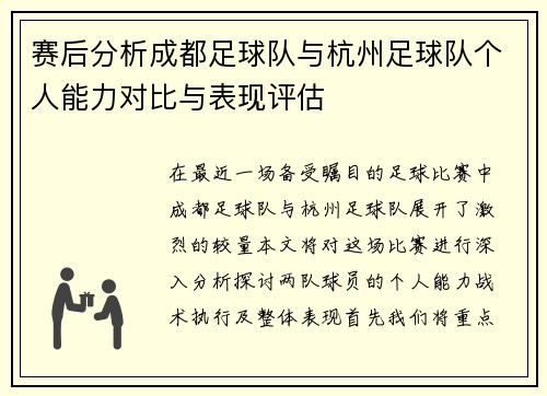 赛后分析成都足球队与杭州足球队个人能力对比与表现评估
