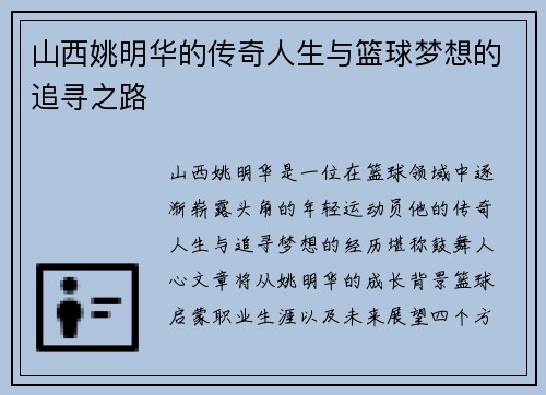 山西姚明华的传奇人生与篮球梦想的追寻之路