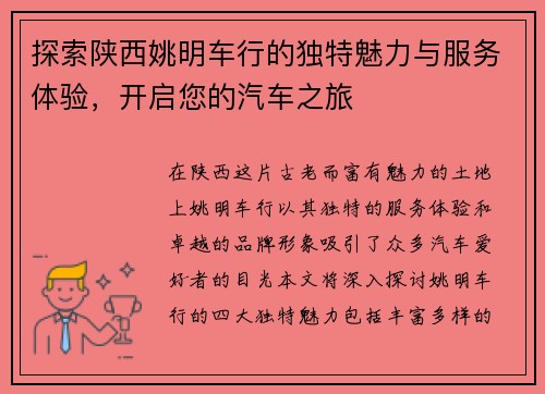 探索陕西姚明车行的独特魅力与服务体验，开启您的汽车之旅