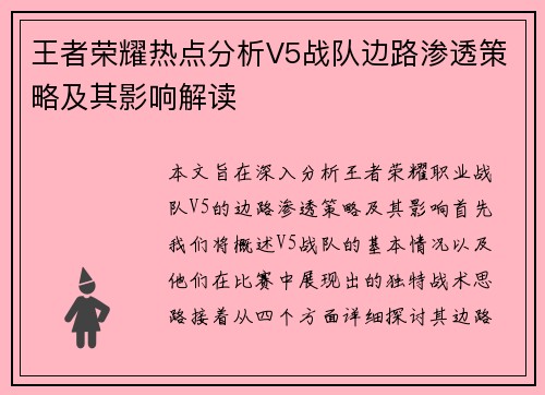 王者荣耀热点分析V5战队边路渗透策略及其影响解读