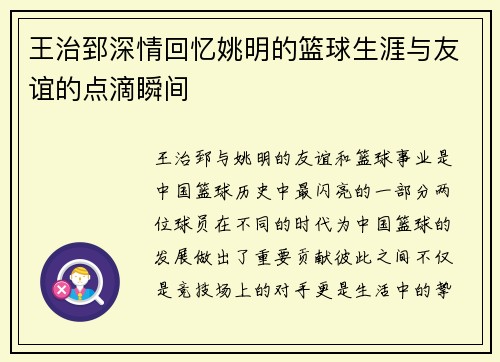 王治郅深情回忆姚明的篮球生涯与友谊的点滴瞬间