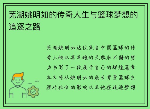 芜湖姚明如的传奇人生与篮球梦想的追逐之路