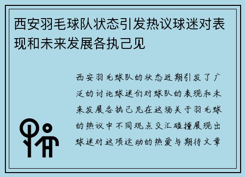 西安羽毛球队状态引发热议球迷对表现和未来发展各执己见
