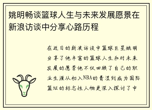 姚明畅谈篮球人生与未来发展愿景在新浪访谈中分享心路历程