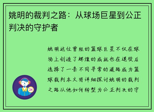 姚明的裁判之路：从球场巨星到公正判决的守护者
