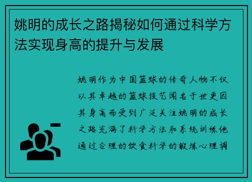 姚明的成长之路揭秘如何通过科学方法实现身高的提升与发展