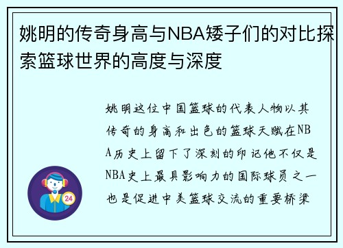 姚明的传奇身高与NBA矮子们的对比探索篮球世界的高度与深度