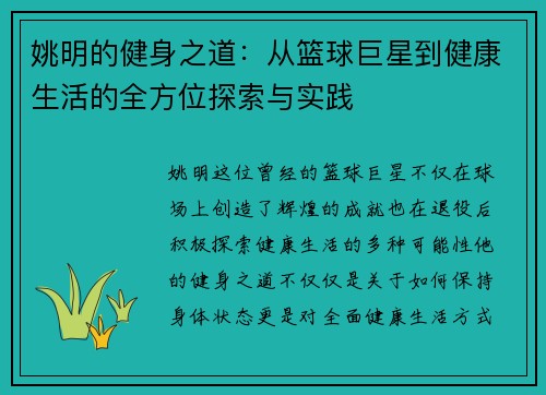 姚明的健身之道：从篮球巨星到健康生活的全方位探索与实践