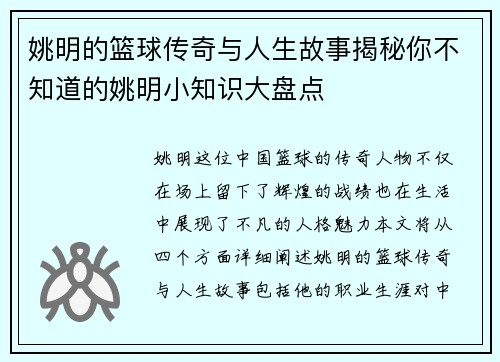 姚明的篮球传奇与人生故事揭秘你不知道的姚明小知识大盘点