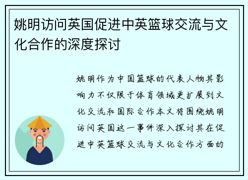 姚明访问英国促进中英篮球交流与文化合作的深度探讨
