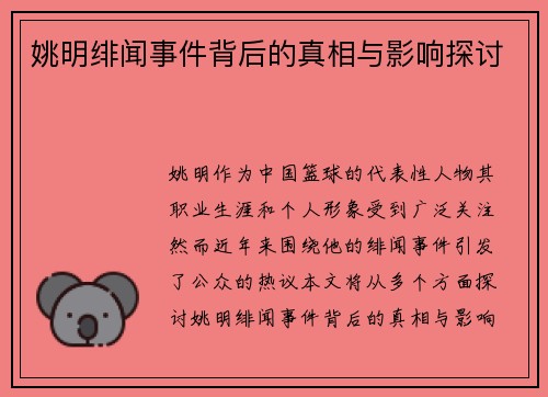 姚明绯闻事件背后的真相与影响探讨