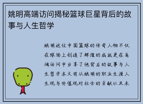 姚明高端访问揭秘篮球巨星背后的故事与人生哲学