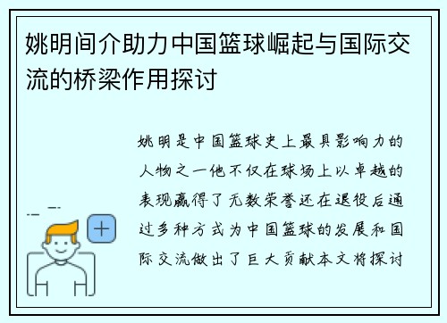姚明间介助力中国篮球崛起与国际交流的桥梁作用探讨