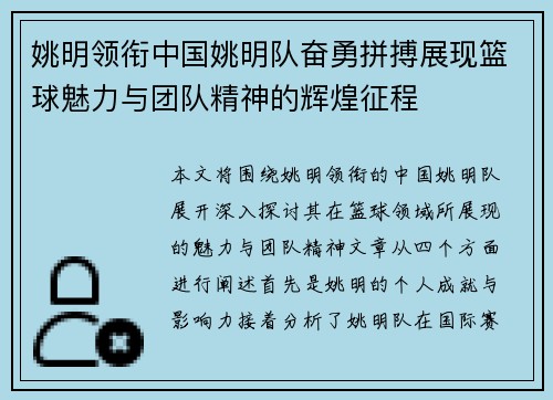 姚明领衔中国姚明队奋勇拼搏展现篮球魅力与团队精神的辉煌征程