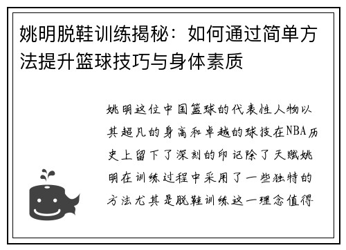 姚明脱鞋训练揭秘：如何通过简单方法提升篮球技巧与身体素质
