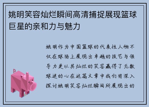 姚明笑容灿烂瞬间高清捕捉展现篮球巨星的亲和力与魅力