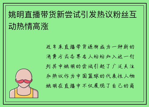 姚明直播带货新尝试引发热议粉丝互动热情高涨