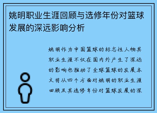 姚明职业生涯回顾与选修年份对篮球发展的深远影响分析