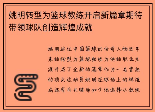 姚明转型为篮球教练开启新篇章期待带领球队创造辉煌成就