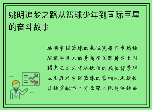 姚明追梦之路从篮球少年到国际巨星的奋斗故事