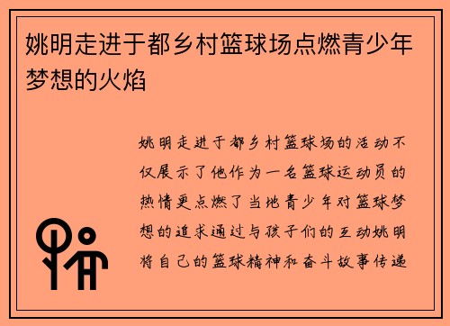 姚明走进于都乡村篮球场点燃青少年梦想的火焰