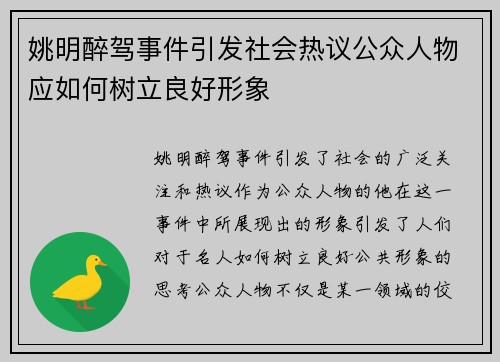姚明醉驾事件引发社会热议公众人物应如何树立良好形象