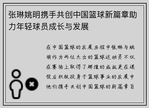 张琳姚明携手共创中国篮球新篇章助力年轻球员成长与发展