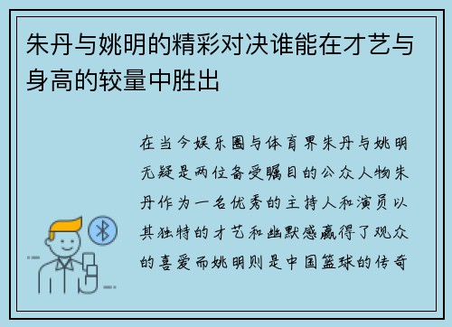 朱丹与姚明的精彩对决谁能在才艺与身高的较量中胜出