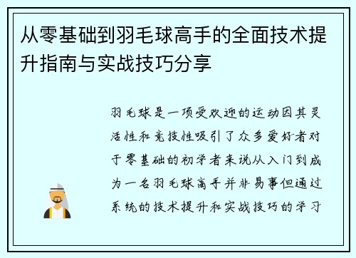 从零基础到羽毛球高手的全面技术提升指南与实战技巧分享