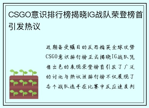 CSGO意识排行榜揭晓IG战队荣登榜首引发热议