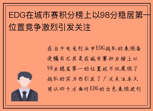 EDG在城市赛积分榜上以98分稳居第一位置竞争激烈引发关注
