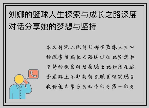 刘娜的篮球人生探索与成长之路深度对话分享她的梦想与坚持