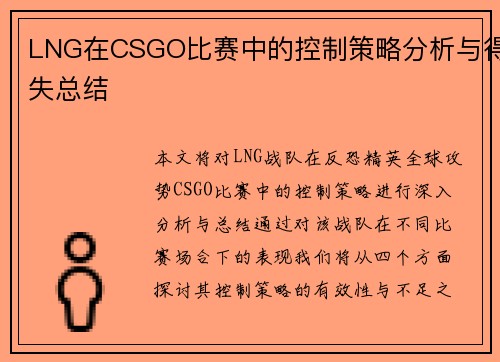 LNG在CSGO比赛中的控制策略分析与得失总结