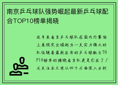 南京乒乓球队强势崛起最新乒乓球配合TOP10榜单揭晓