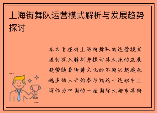 上海街舞队运营模式解析与发展趋势探讨